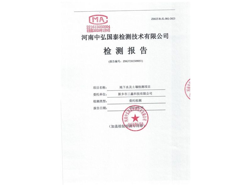 新鄉(xiāng)市三鑫科技有限公司2023年度土壤、地下水檢測(cè)報(bào)告