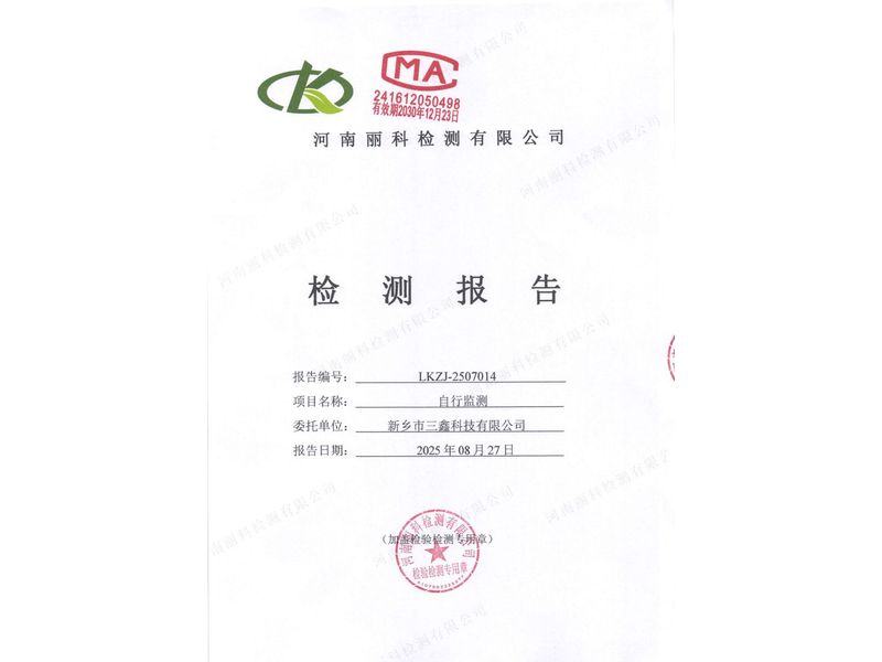 2025年第3季度自行檢測(cè)報(bào)告