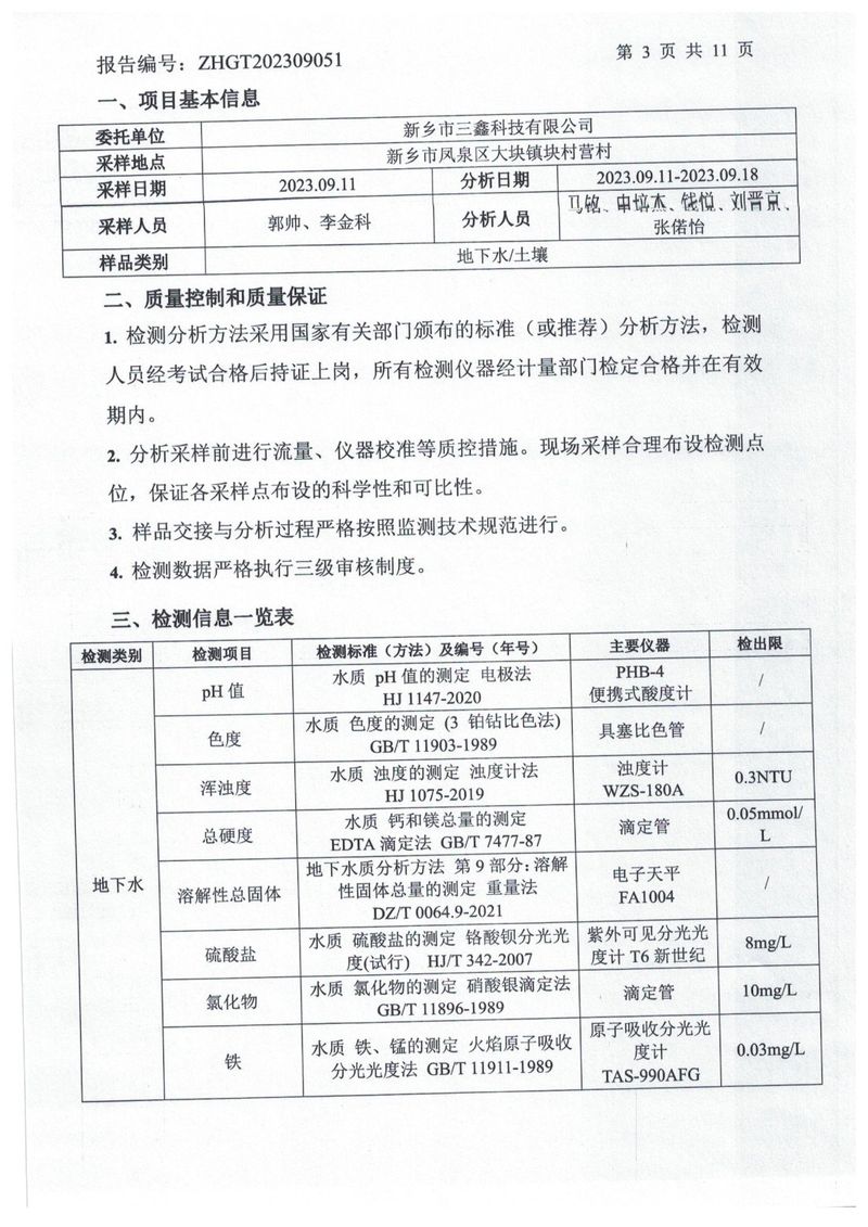 ZHGT202309051-新鄉(xiāng)市三鑫科技有限公司1份  (1)-04