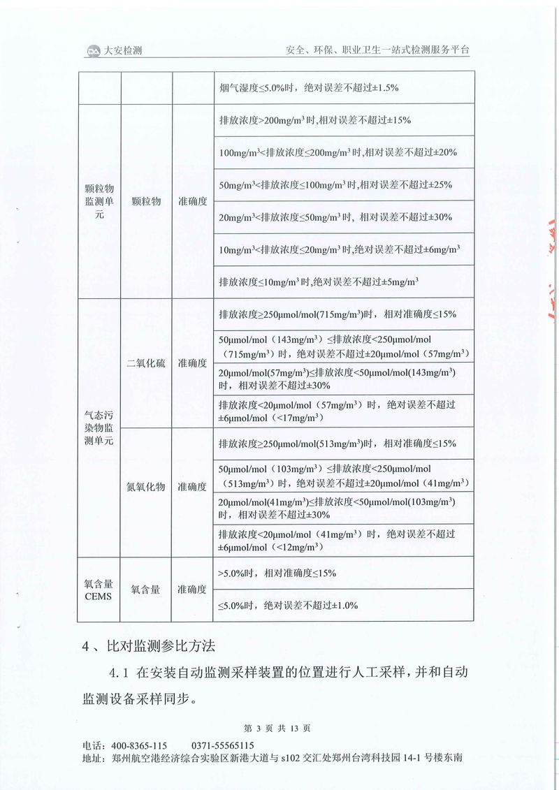 新鄉(xiāng)市三鑫科技有限公司-廢氣在線比對-04