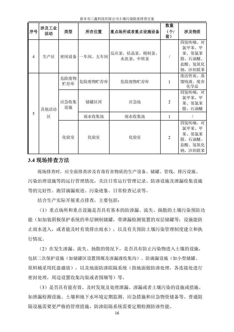 三鑫科技土壤污染隱患排查方案（蓋章）_page-0019